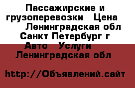 Пассажирские и грузоперевозки › Цена ­ 399 - Ленинградская обл., Санкт-Петербург г. Авто » Услуги   . Ленинградская обл.